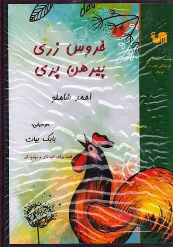 سي دي خروس زري پيرهن پري (احمد شاملو_بابک بيات- ابتکار)