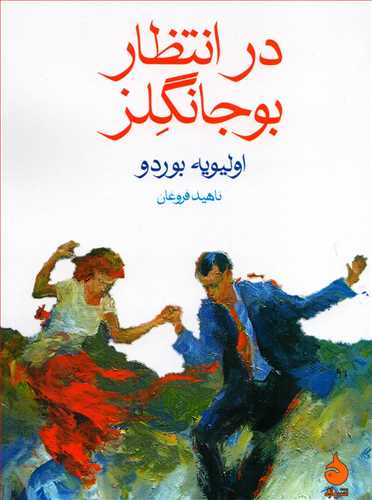 در انتظار بوجانگلز -جيبي (ماهي)