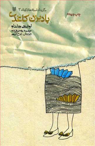 بادبزن کاغذي (کتاب پنجره)