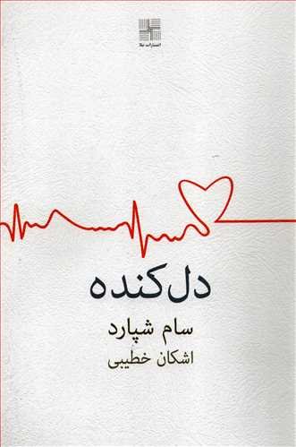 دل کنده (نيلا)