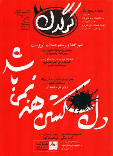 مجله کرگدن 124 (بهمن 98)