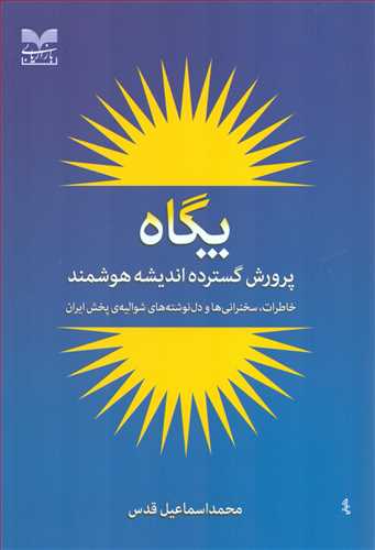 پگاه: پرورش گسترده اندیشه هوشمند