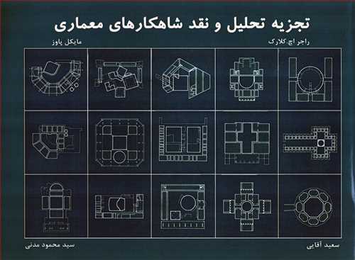 تجزيه و تحليل و نقد شاهکارهاي معماري (محيا)