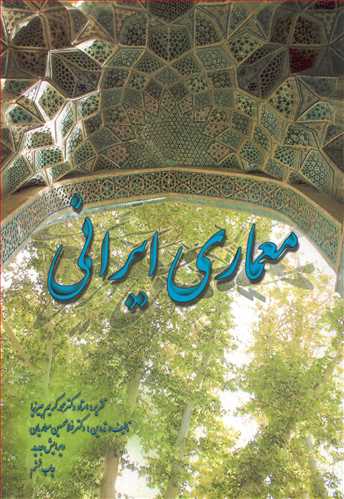 معماري ايراني (ناشرمولف)