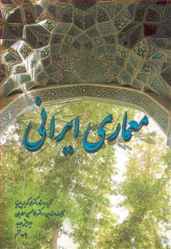 معماری ایرانی