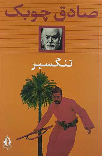 تنگسير شوميز (بدرقه جاويدان)