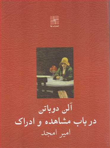 در باب مشاهده و ادراک (نيلا)