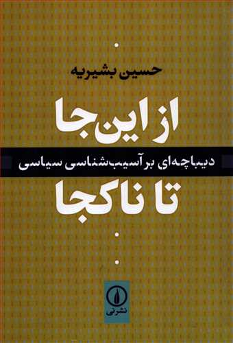 از اين جا تا ناکجا (نشر ني)