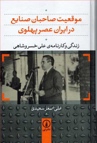 موقعيت صاحبان صنايع در ايران عصر پهلوي (نشر ني)