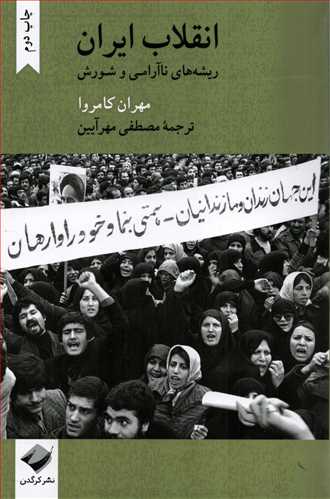 انقلاب ايران (کرگدن)