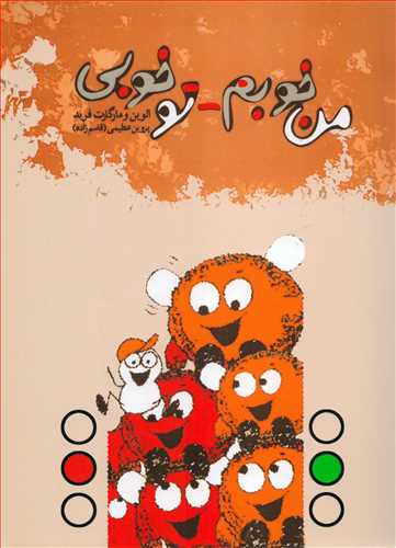 من خوبم تو خوبي (نشر دنياي نو)