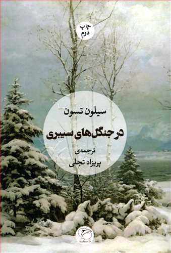 در جنگل هاي سيبري (مرواريد)