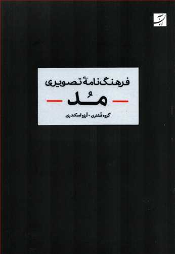 فرهنگنامه تصويري مد (کتاب آبان)