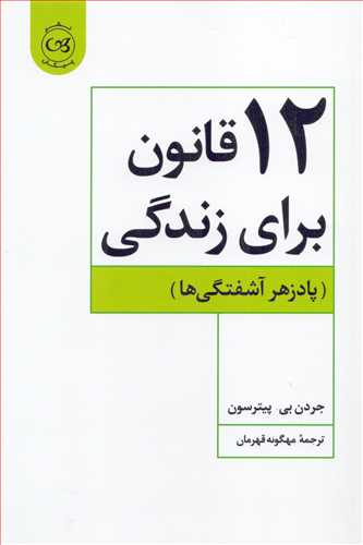 12 قانون براي زندگي (پادزهر آشفتگي ها-پيکان)