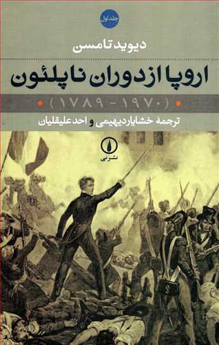 اروپا از دوران ناپلئون 2 جلدي (نشر ني)