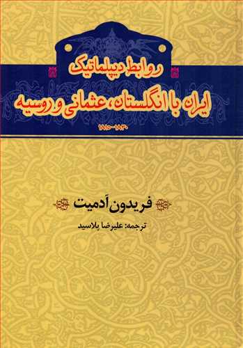 روابط دیپلماتیک ایران با انگلستان، عثمانی و روسیه 1815-1830