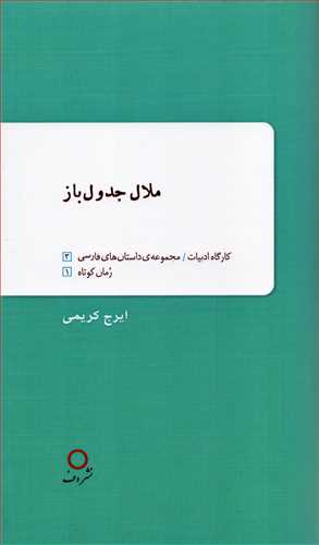 ملال جدول باز (نشر دف)