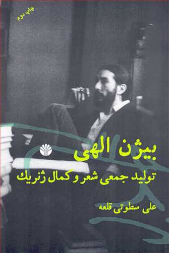 بيژن الهي: توليد جمعي شعر و کمال ژنريک (اختران)