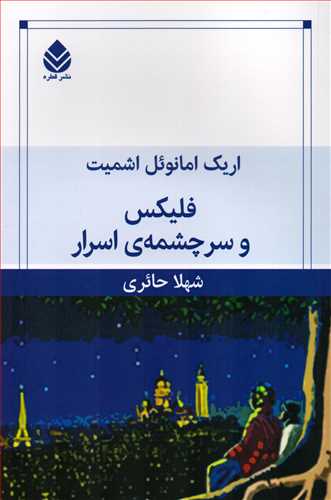 فليکس و سرچشمه ي اسرار (قطره)