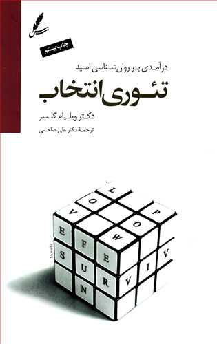 تئوری انتخاب: درآمدی بر روان شناسی امید