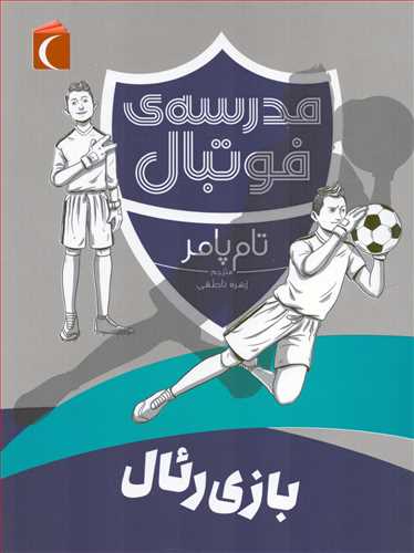 مدرسه ي فوتبال: بازي رئال (محراب قلم)