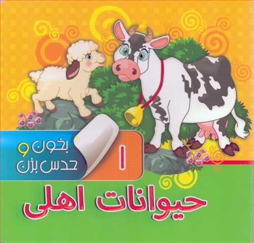 بخون و حدس بزن 1: حيوانات اهلي (آريا نوين)