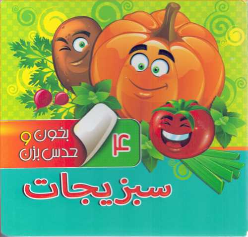 بخون و حدس بزن 4: سبزيجات (آريانوين)