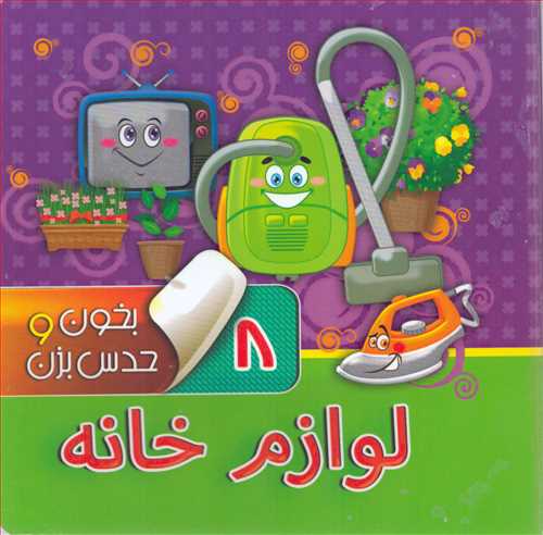 بخون و حدس بزن 8: لوازم خانه (آريا نوين)