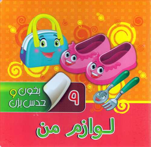 بخون و حدس بزن 9: لوازم من