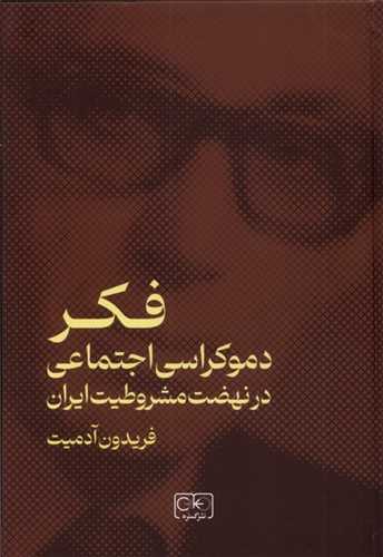 فکر دموکراسی اجتماعی در نهضت مشروطیت ایران