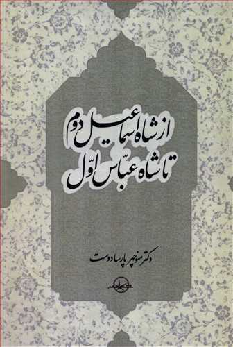 از شاه اسماعيل دوم تا شاه عباس اول (شرکت انتشار)