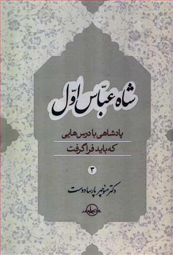 شاه عباس اول جلد 3 (شرکت سهامي انتشار)