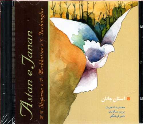 سي دي آستان جانان (محمدرضا -پرويز مشکاتيان - دل آواز)