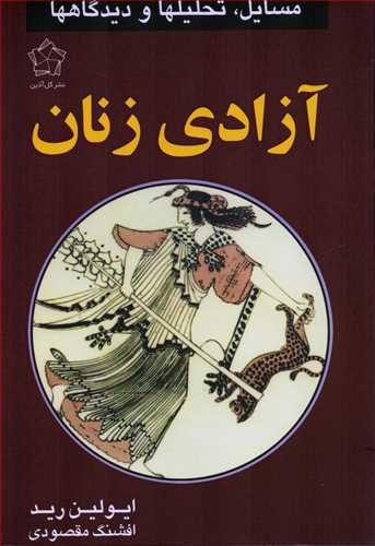 آزادي زنان (گل آذين)