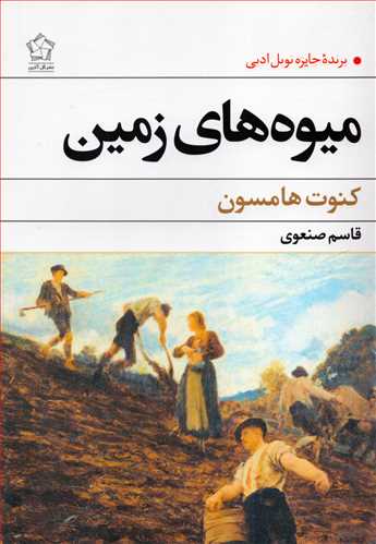 ميوه هاي زمين (گل آذين)