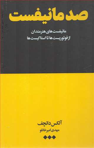 صد مانيفست (هنوز)