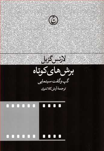 برش های کوتاه گپ و گفت سینمایی