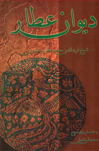 ديوان عطار  (علمي و فرهنگي)