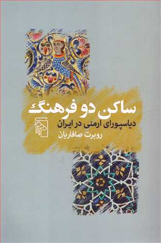 ساکن دو فرهنگ (مرکز)