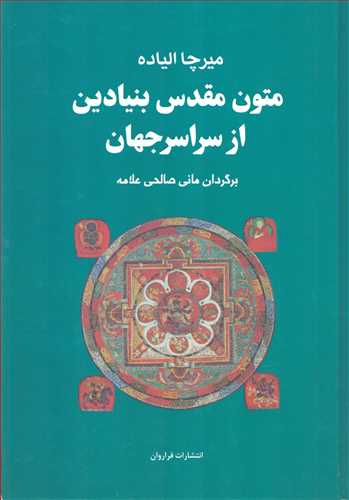 متون مقدس بنیادین از سراسر جهان