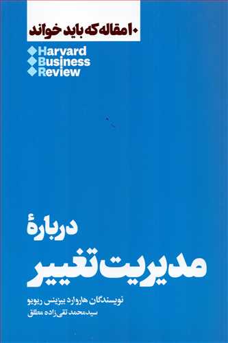 10 مقاله که باید خواند: درباره مدیریت تغییر