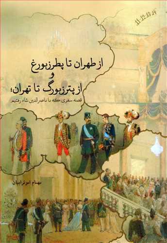 از طهران تا پطرزبورغ و از پترزبورگ تا تهران