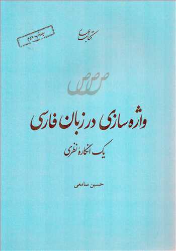 واژه سازي در زبان فارسي (کتاب بهار)