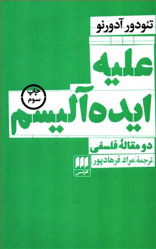 علیه ایده آلیسم: دو مقاله فلسفی