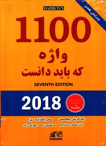 1100 واژه که بايد دانست