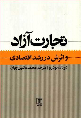 تجارت آزاد و اثرش در رشد اقتصادي (نشر علم)