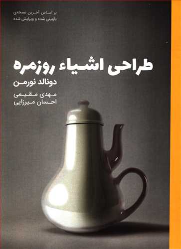 طراحي اشياء روزمره (وارش)