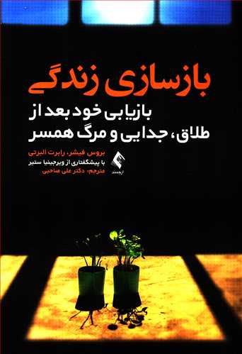 بازسازی زندگی: بازیابی خود بعد از طلاق، جدایی و مرگ همسر