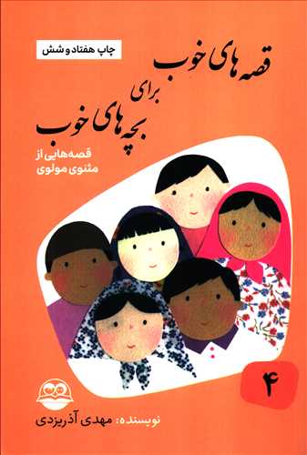 قصه هاي خوب براي بچه هاي خوب 4: قصه هايي از مثنوي مولوي (امير کبير)