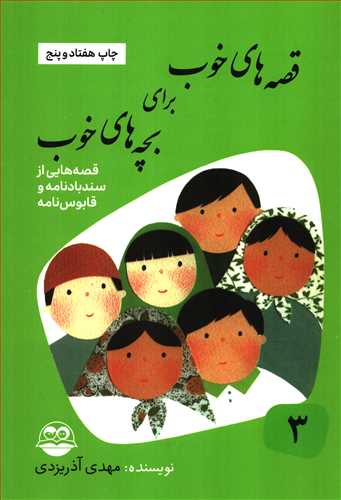 قصه هاي خوب براي بچه هاي خوب 3: قصه هايي از سندبادنامه (امير کبير)